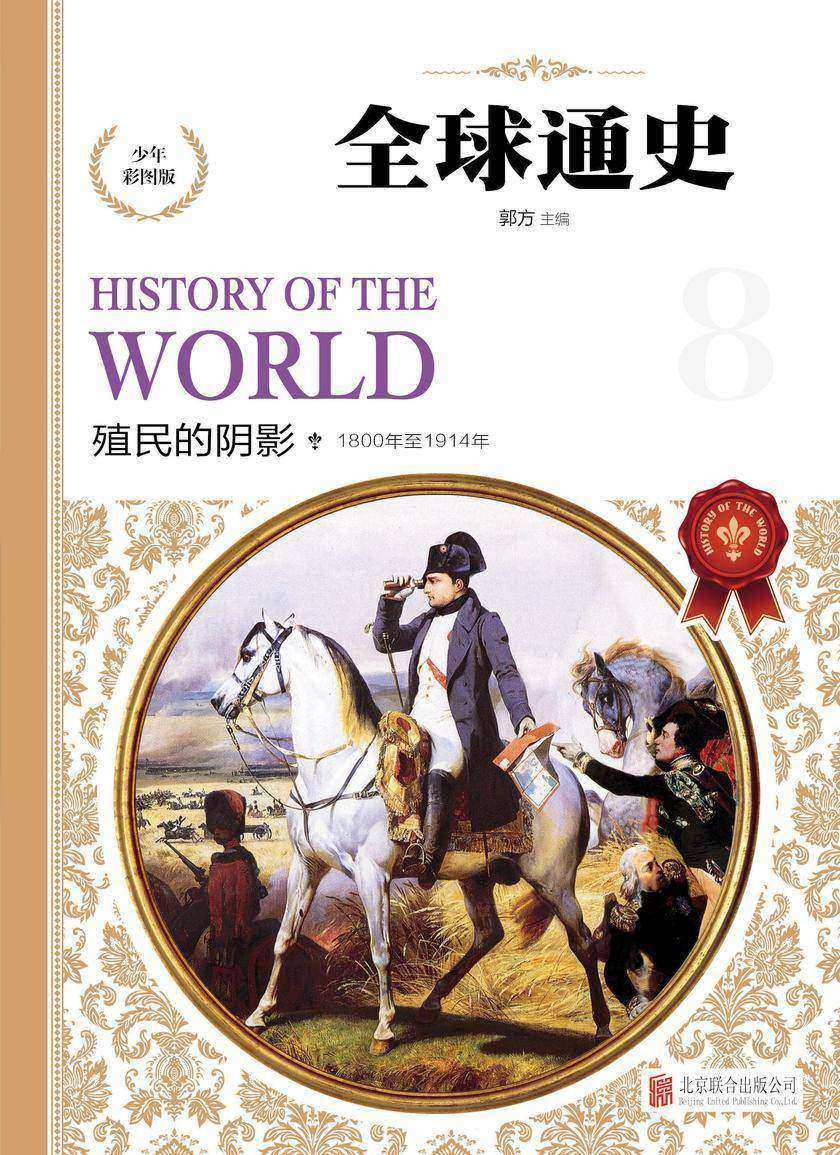 殖民的阴影(公元1800年至1914年)