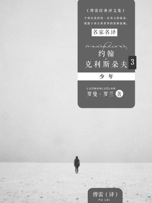 约翰·克利斯朵夫3：少年
