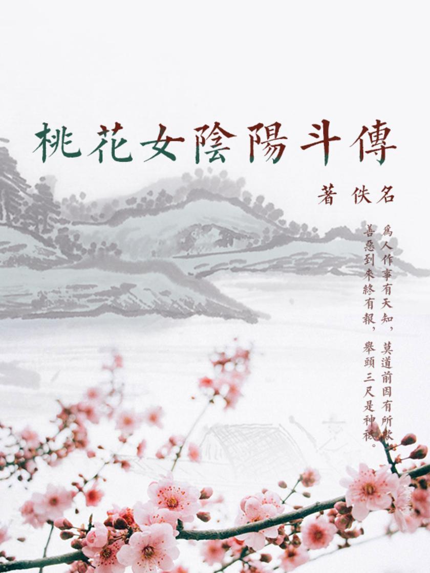 桃花女阴阳斗传