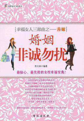 婚姻非诚勿扰(试读本)