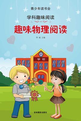 趣味物理阅读