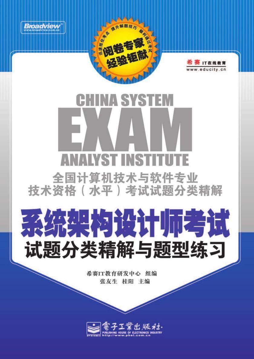 系统架构设计师考试试题分类精解与题型练习