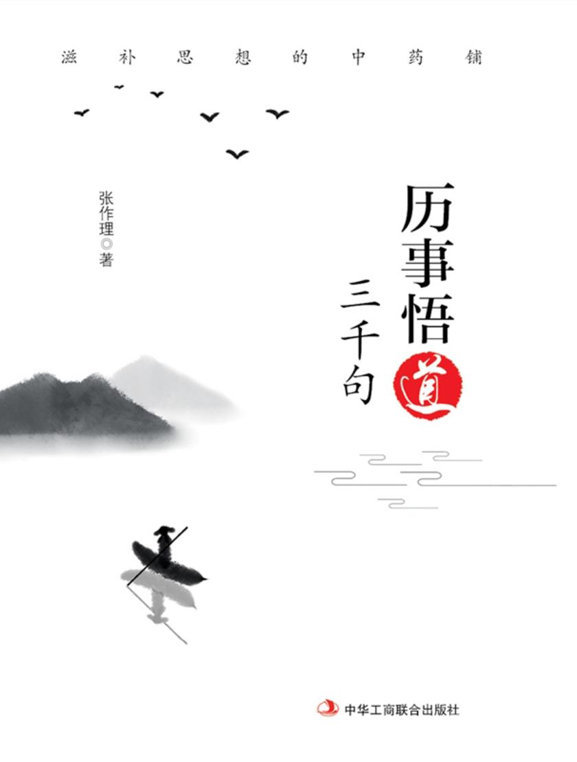 历事悟道三千句