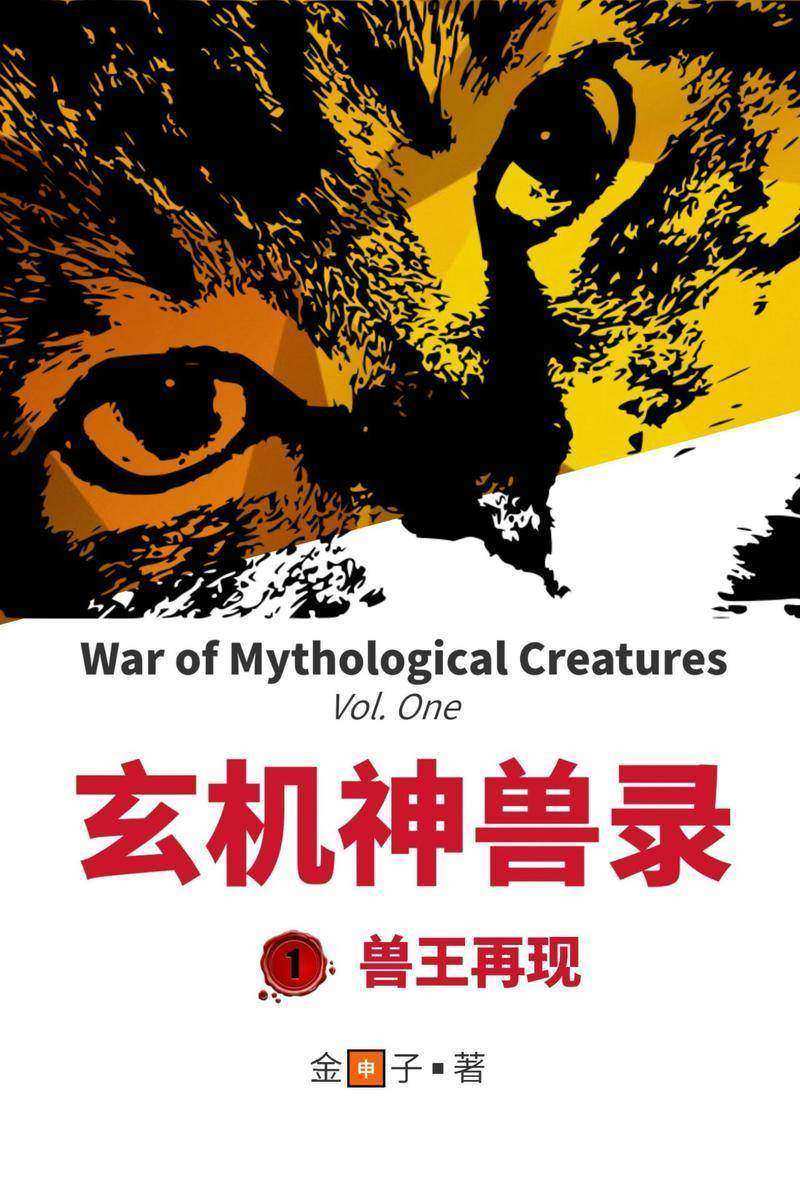 玄机神兽录 【1】 兽王再现: War of Mythological Creatures: Vol. One