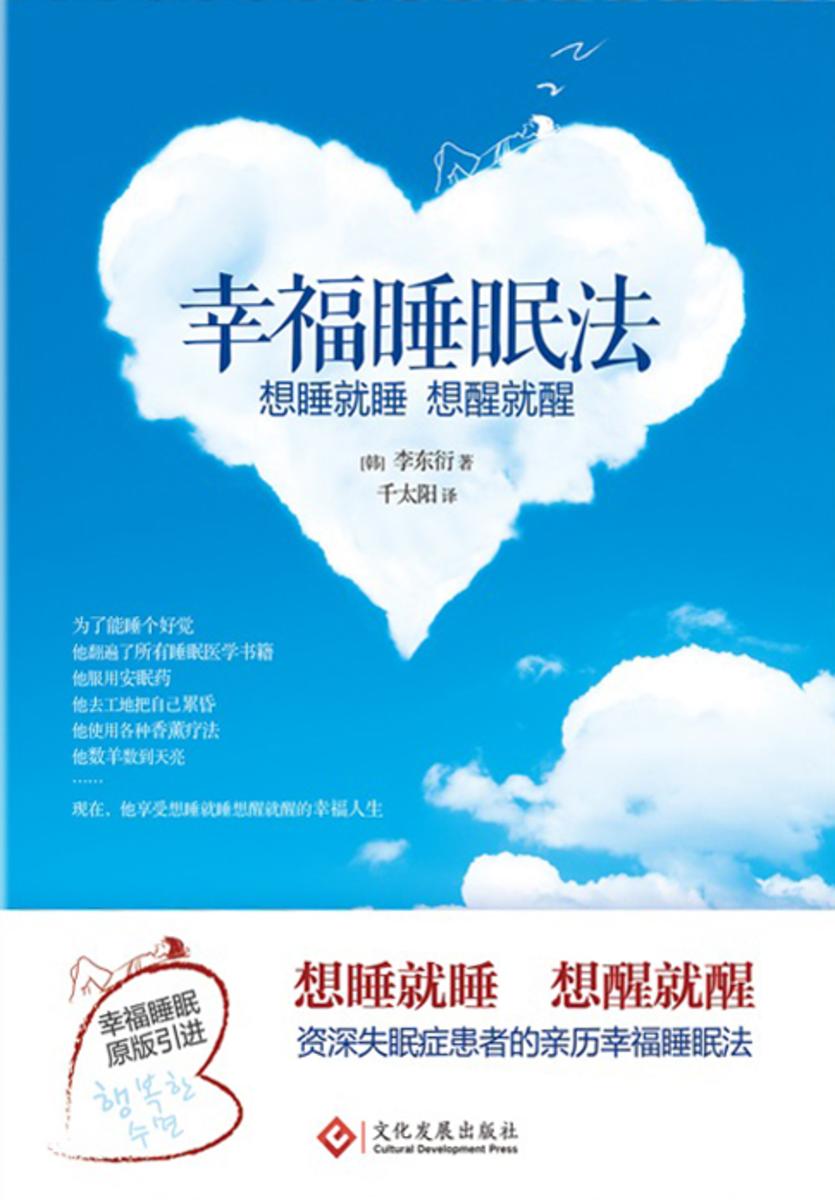 幸福睡眠法