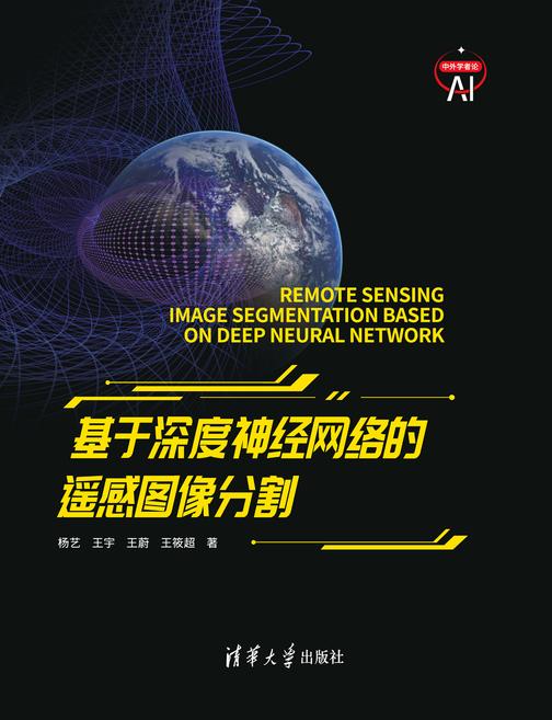 基于深度神经网络的遥感图像分割