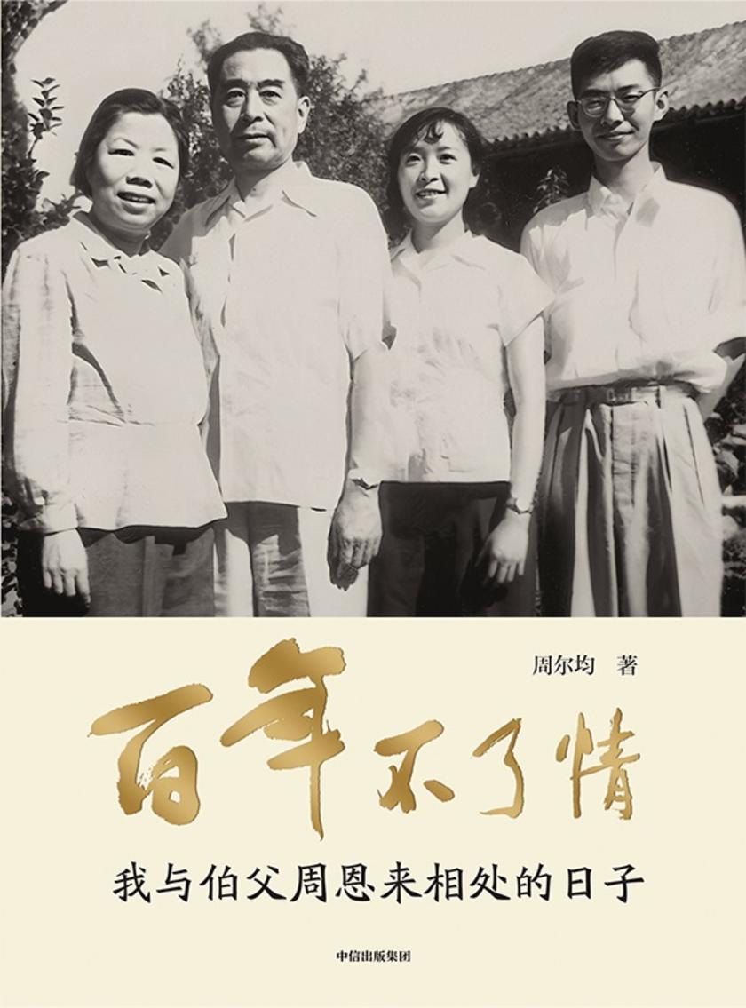 百年不了情——我与伯父周恩来相处的日子