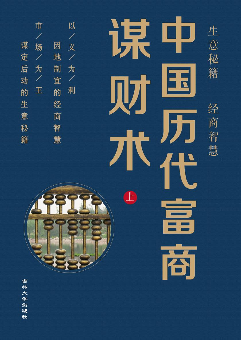 中国历代富商谋财术 (上)