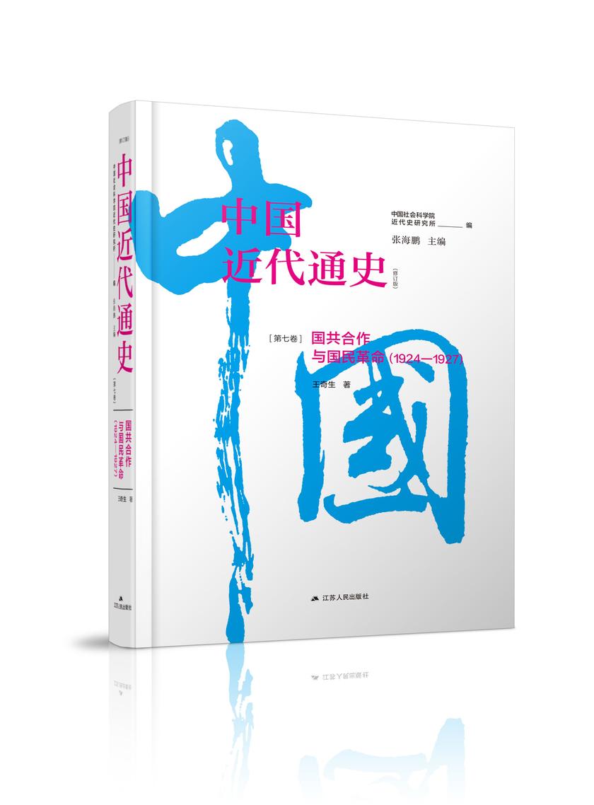 第七卷 国共合作与国民革命:1924—1927
