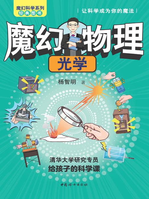 魔幻物理·光学