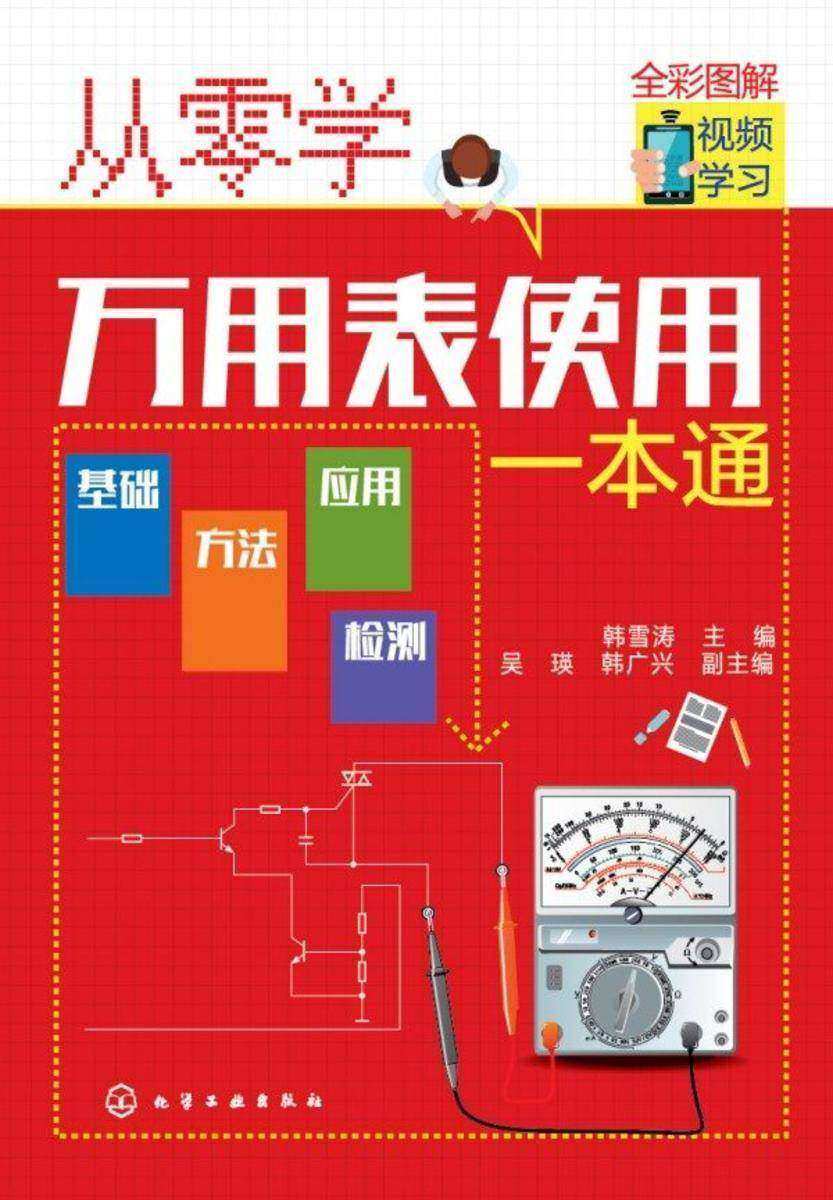 从零学万用表使用一本通