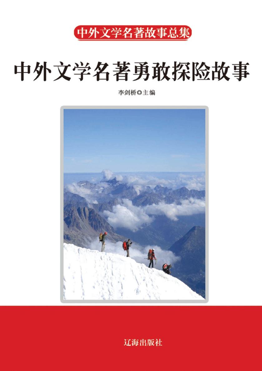 中外文学名著勇敢探险故事