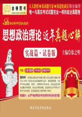 金榜图书·2015徐之明考研思想政治系列·思想政治理论近年真题心解（实战篇·试卷版）