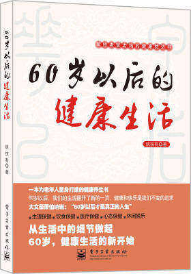 60岁以后的健康生活(试读本)