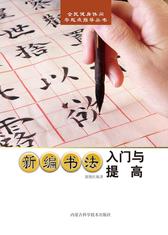 新编书法入门与提高