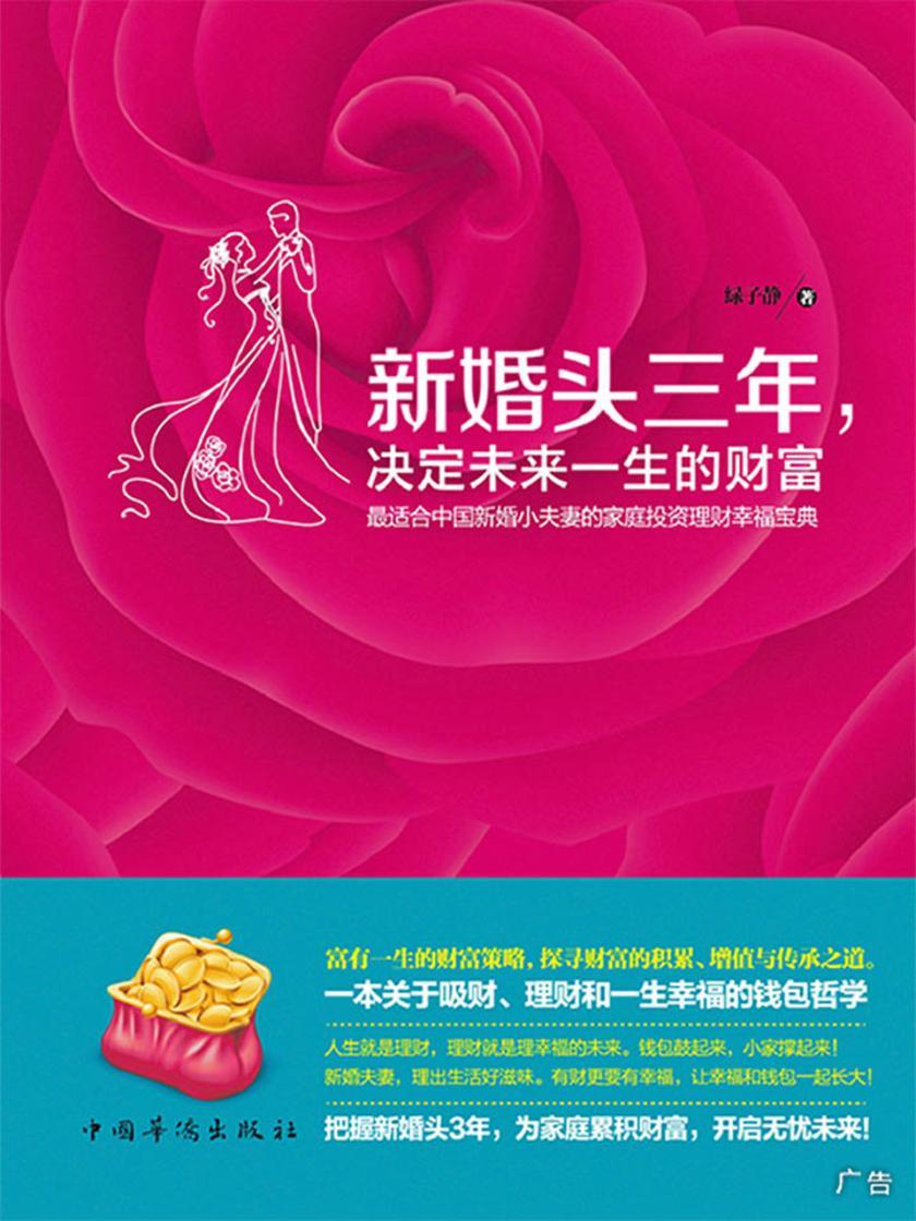 新婚头三年，决定未来一生的财富