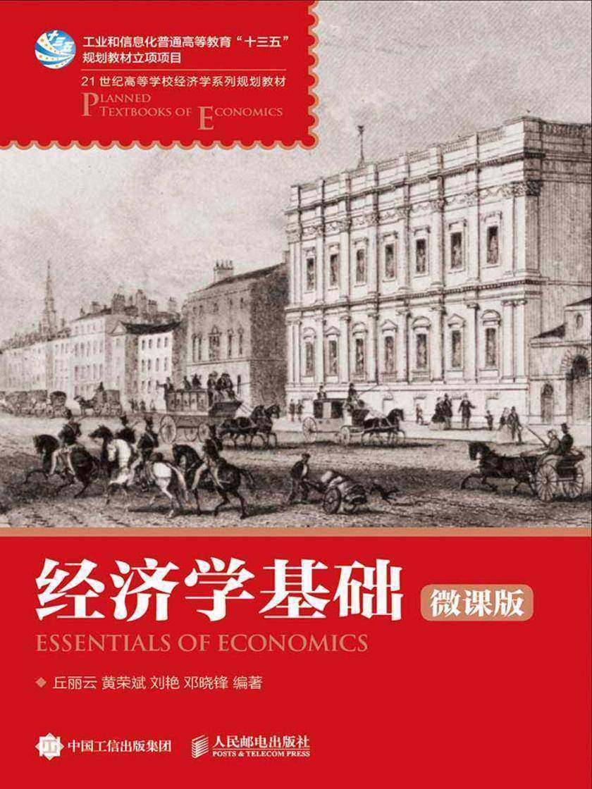 经济学基础(微课版)