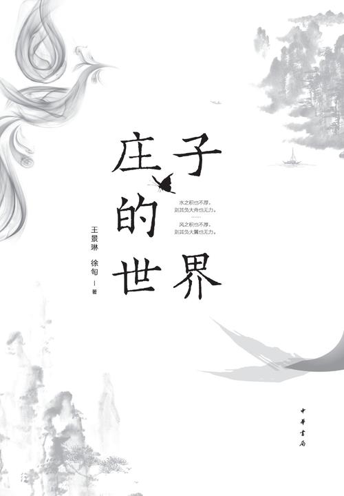 庄子的世界（2019中国好书）  中华书局出品