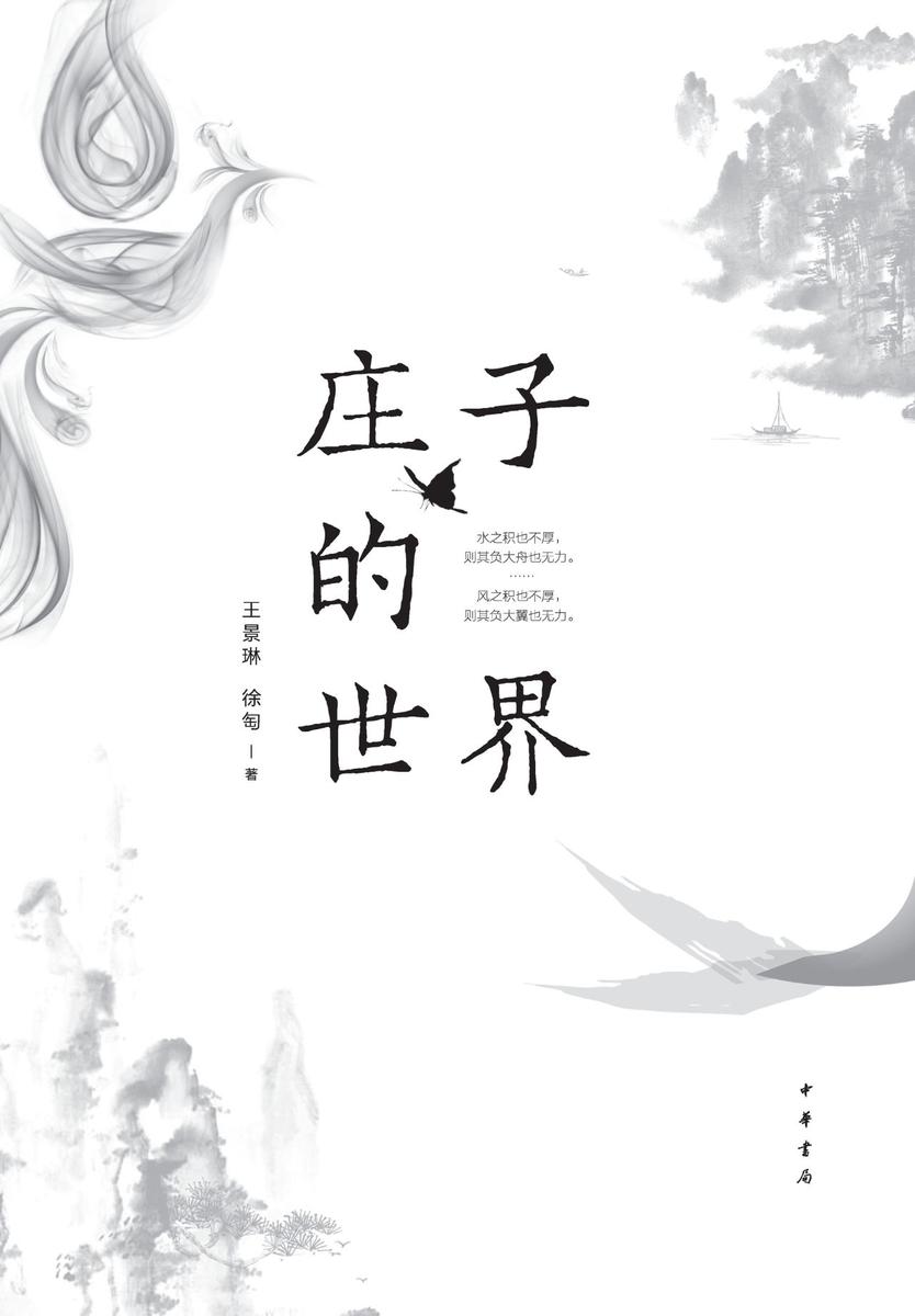 庄子的世界（2019中国好书）  中华书局出品