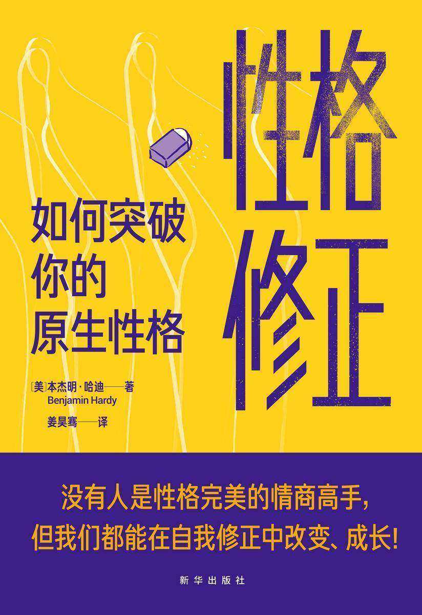 性格修正:如何突破你的原生性格(美国亚马逊2020年度畅销书。跳出性格认知局限的桎梏,修正性格缺陷,在自我修正中改变、成长,更自由、更灵活地做自己!)