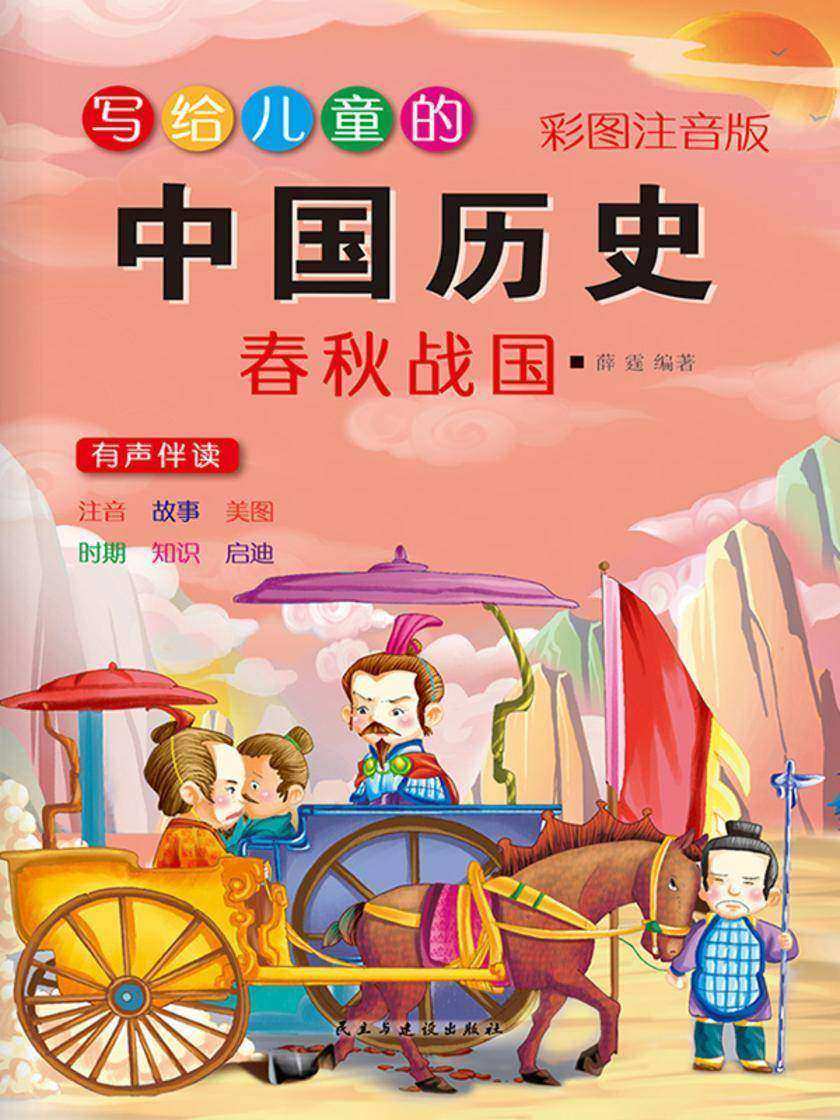 写给儿童的中国历史故事·春秋战国