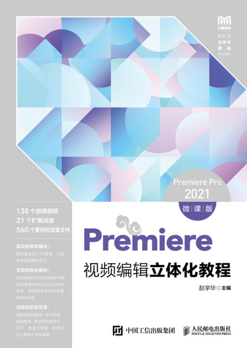Premiere视频编辑立体化教程(Premiere Pro 2021)(微课版)