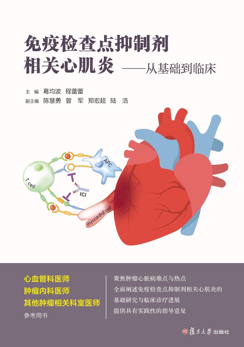 免疫检查点抑制剂相关心肌炎——从基础到临床