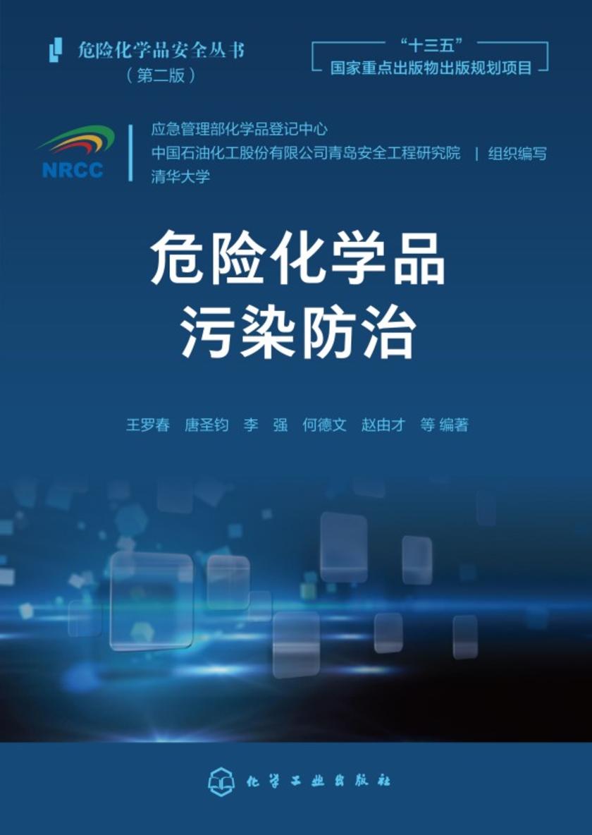 危险化学品安全丛书--危险化学品污染防治