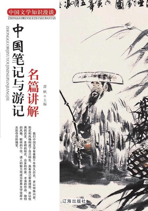 中国笔记与游记名篇讲解