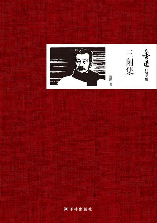 鲁迅自编文集：三闲集