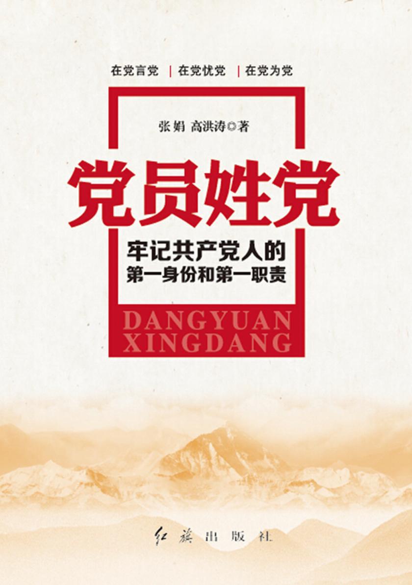 党员姓党:牢记共产党人的第一身份和第一职责
