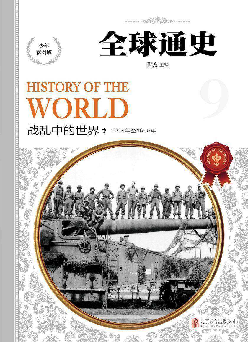 战乱中的世界(公元1914年至1945年)