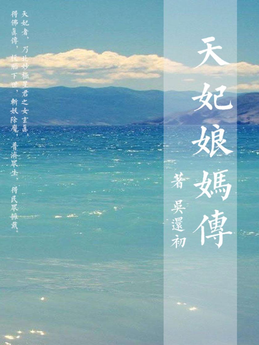 天妃娘妈传