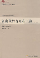 江南丝竹音乐在上海(试读本)