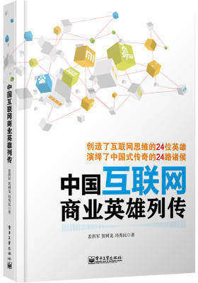 中国互联网商业英雄列传(试读本)
