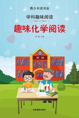 趣味化学阅读