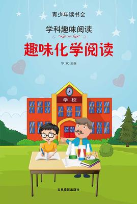 趣味化学阅读