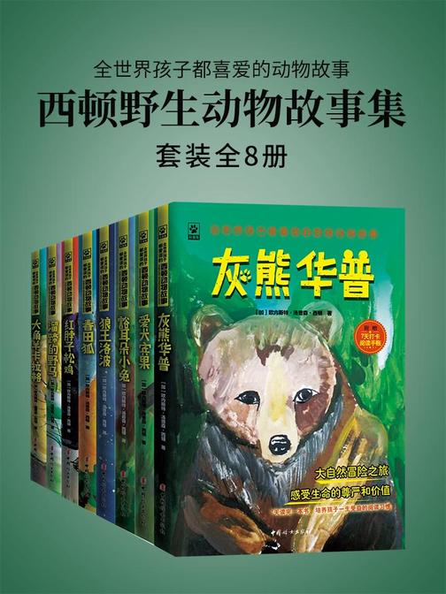 西顿野生动物故事集——全世界孩子都喜爱的动物故事(全8册，附赠精美音频，由中央人民广播电台专业播讲。)