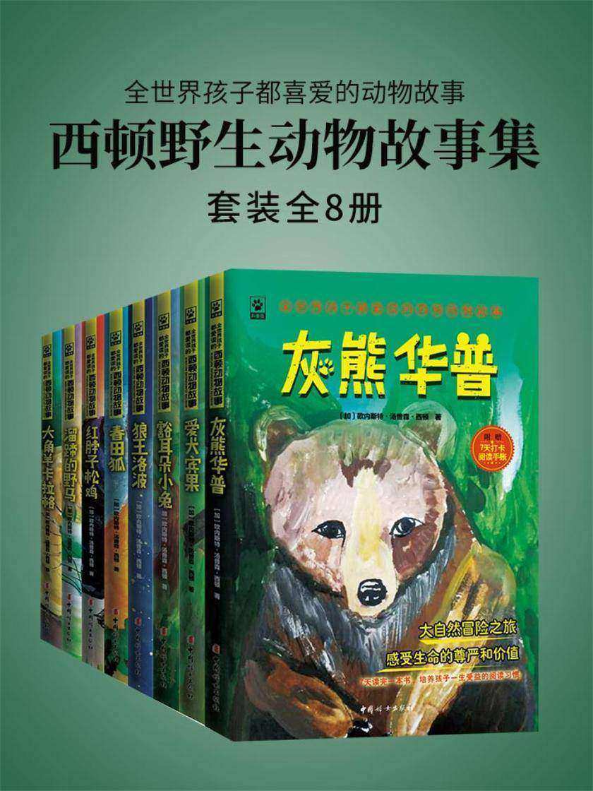 西顿野生动物故事集——全世界孩子都喜爱的动物故事(全8册，附赠精美音频，由中央人民广播电台专业播讲。)