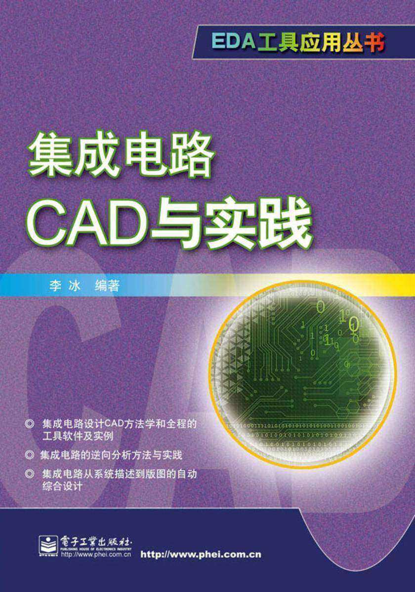 集成电路CAD与实践
