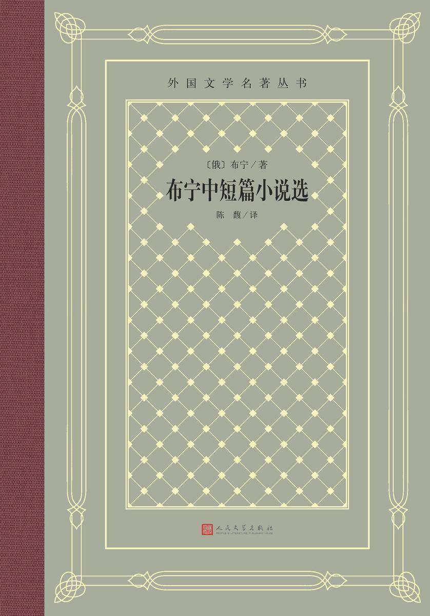 布宁中短篇小说选