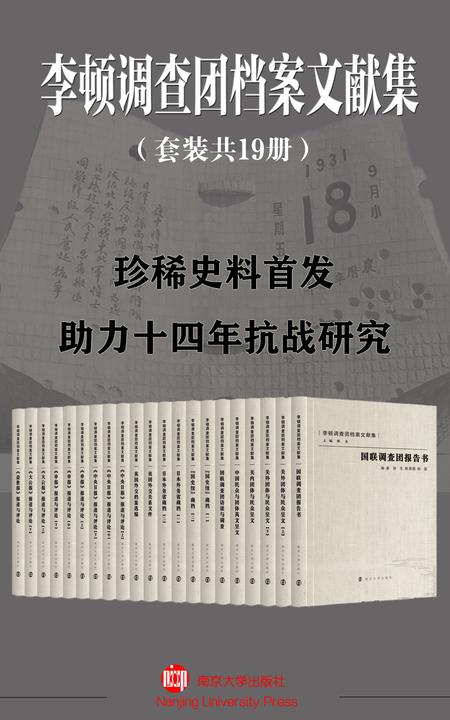 李顿调查团档案文献集(套装共19册)