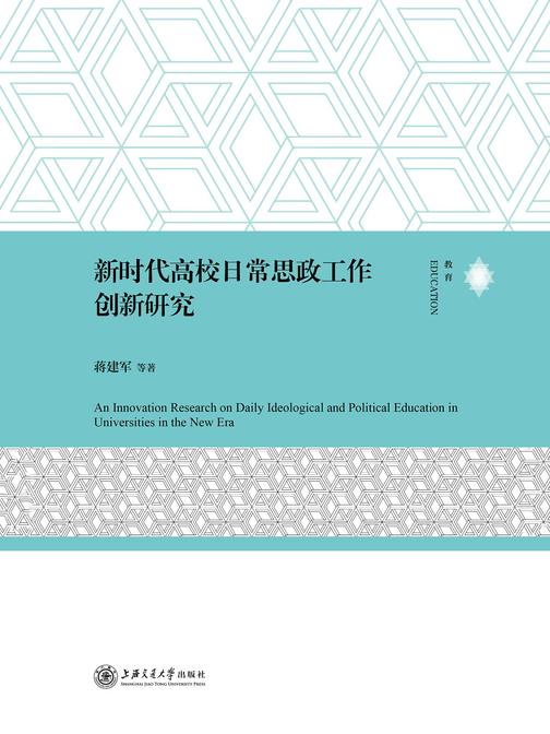 新时代高校日常思政工作创新研究