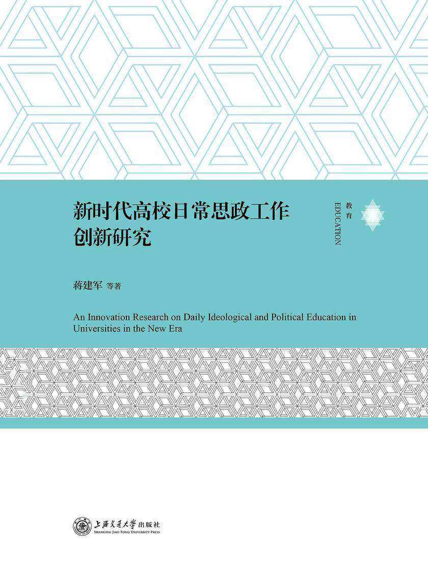 新时代高校日常思政工作创新研究