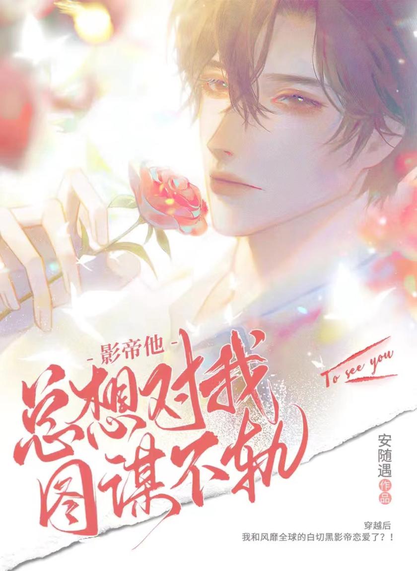 影帝他总想对我图谋不轨