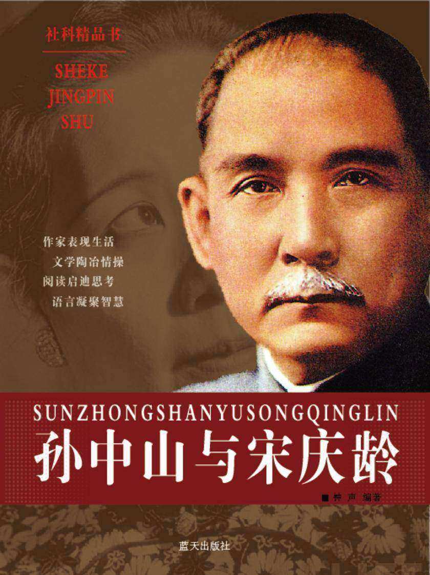孙中山与宋庆龄