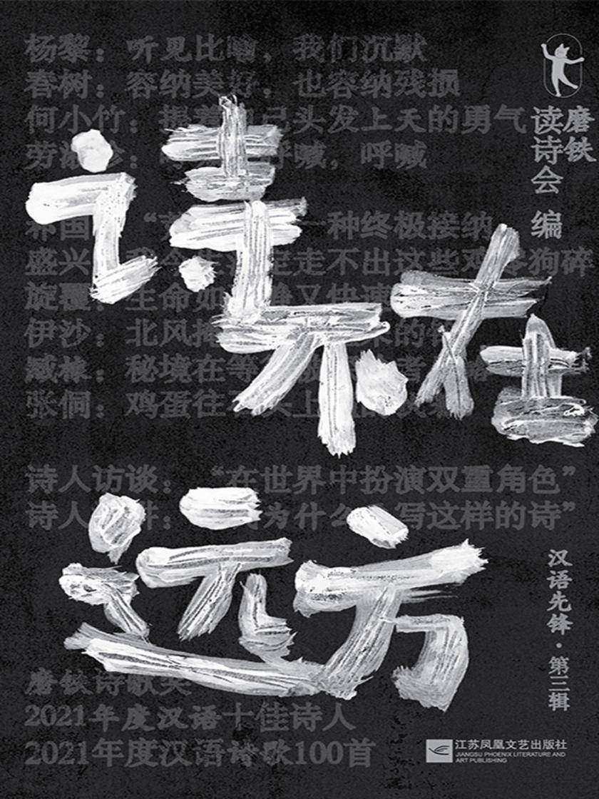 诗不在远方:汉语先锋·第三辑