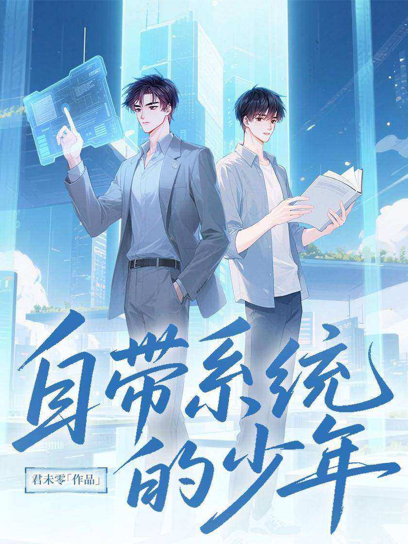 自带系统的少年