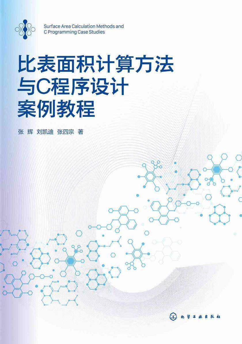 比表面积计算方法与C程序设计案例教程