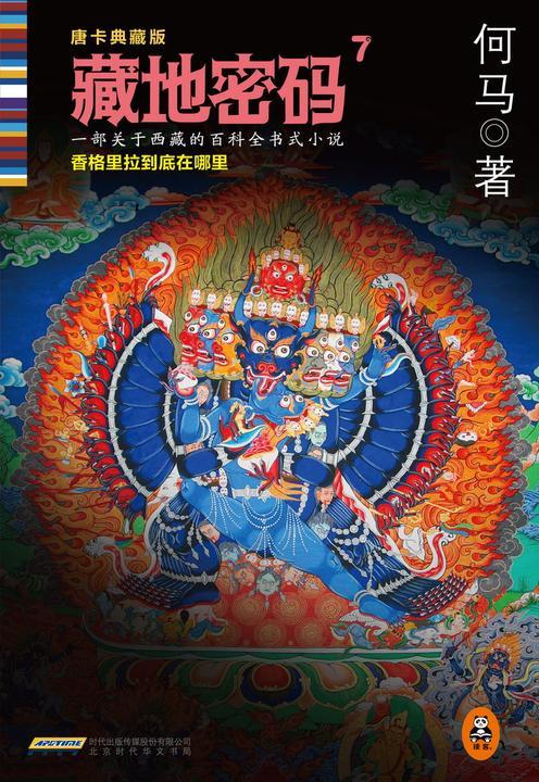 藏地密码7：香格里拉的终极奥秘